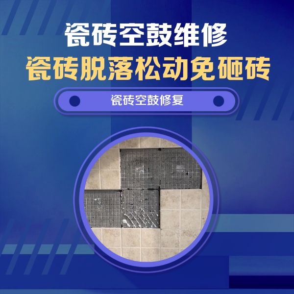 夏县瓷砖空鼓维修公司分享卫生间墙面瓷砖空鼓面积较大时，如何进行注浆修补？