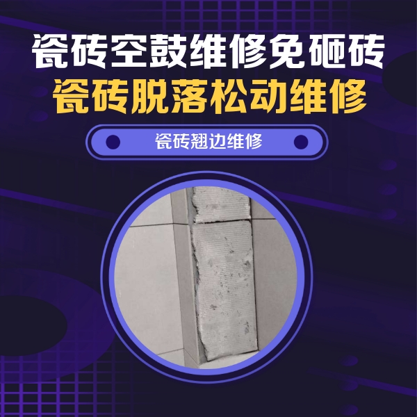 夏县瓷砖空鼓维修公司分享主卧的瓷砖空鼓维修方法