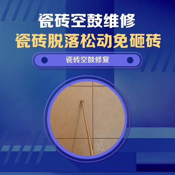 夏县瓷砖空鼓维修公司分享如何判断瓷砖空鼓的面积？