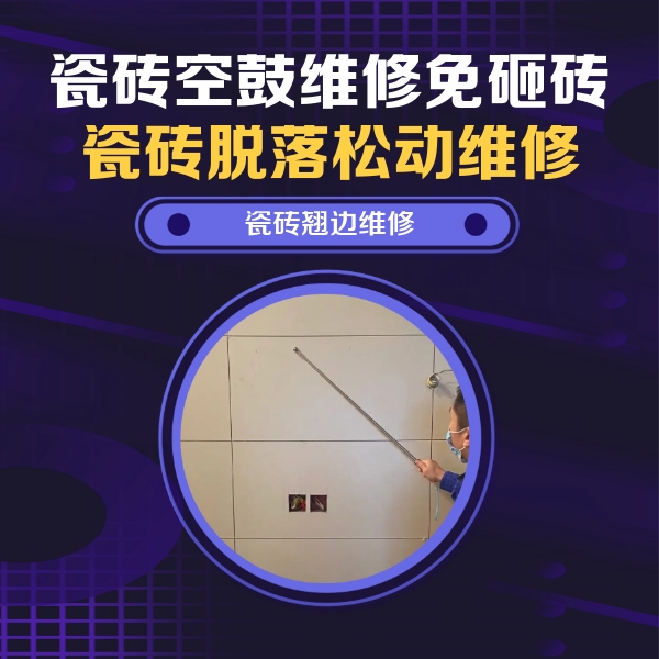夏县瓷砖空鼓维修公司分享瓷砖空鼓面积较大时，除了注浆修补还有哪些维修方法？