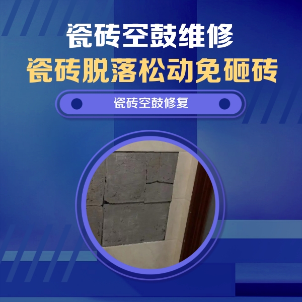 夏县瓷砖空鼓维修公司分享砖缝注浆修补空鼓的注意事项有哪些？