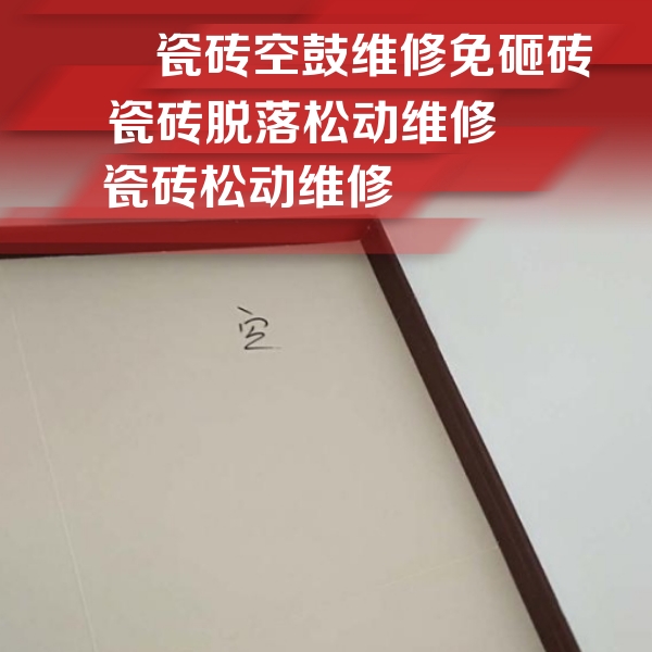 夏县瓷砖空鼓维修公司分享卫生间墙面瓷砖空鼓