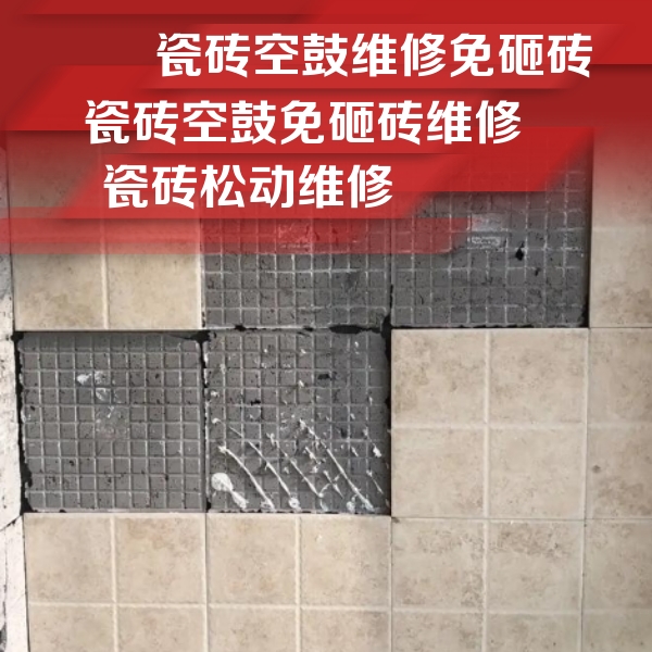 夏县瓷砖空鼓维修公司分享地砖空鼓维修的知识