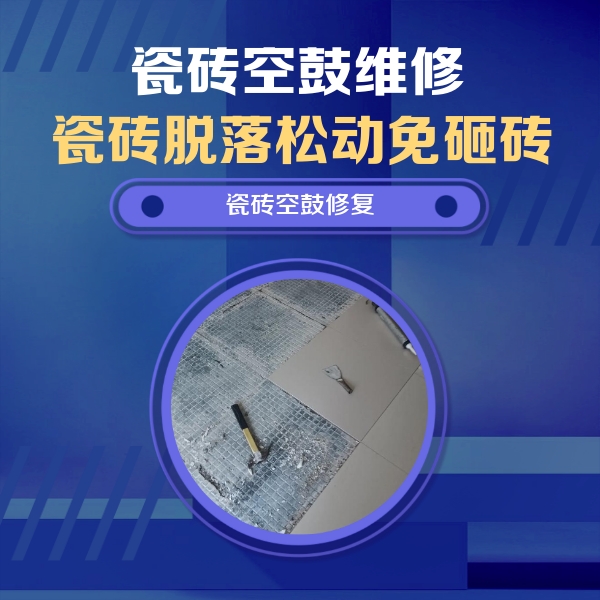 夏县瓷砖空鼓维修公司分享瓷砖松动维修的方法