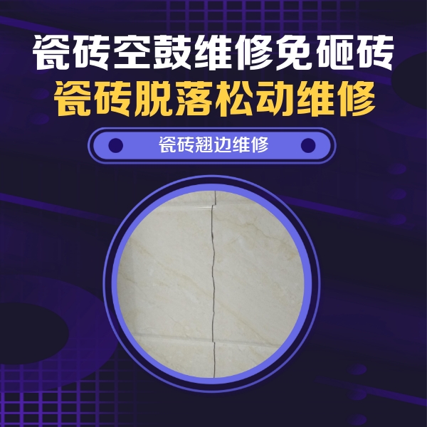 夏县瓷砖空鼓维修公司分享砖缝注浆修补空鼓的具体操作步骤是什么