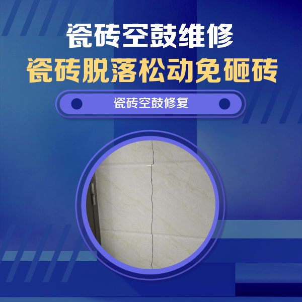 夏县瓷砖空鼓维修公司分享瓷砖空鼓面积较大时，除了注浆修补还有哪些维修方法？